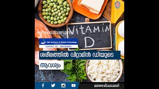 ശരീരത്തിൽ വിറ്റാമിൻ ഡി യുടെ ആവശ്യം | Vitamin D | News60