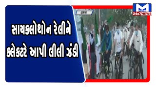 Dwarka: સાયક્લોથોન રેલીને કલેક્ટરે આપી લીલી ઝંડી | Mantavya News