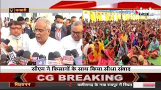 Chhattisgarh News || Chief Minister Bhupesh Baghel ने किसानों के साथ किया सीधा संवाद
