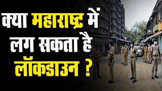 Omicron की 'फुल रफ्तार', क्या Maharashtra में Lockdown का Countdown शुरू हो चुका है?