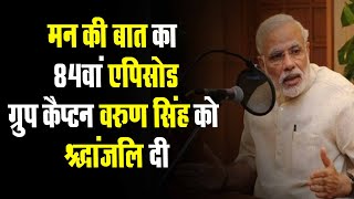 PM Modi | ‘मन की बात’ का 84वां एपिसोड | साल की आखिरी 'Mann Ki Baat'