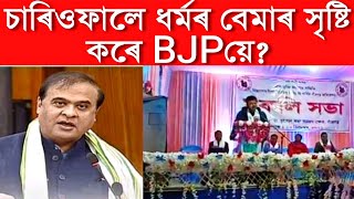 BJPয়ে ধৰ্মৰ নামত ভাগ-ভখ কৰিছে আমাক। SMSSৰ শিৱসাগৰত মুকলি সভাত ছাত্ৰ মুক্তিৰ সভাপতি মানস কোঁৱৰ।।