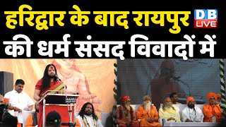 Haridwar के बाद Raipur की धर्म संसद विवादों में | Nathuram Godse की हुई तारीफ | Bhupesh Baghel |
