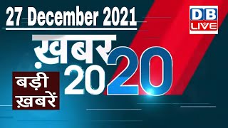 27 December 2021 | अब तक की बड़ी ख़बरें | Top 20 News | Breaking news | Latest news in hindi #DBLIVE