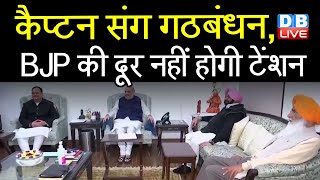 Captain संग गठबंधन, BJP की दूर नहीं होगी टेंशन | Amit Shah से मिले Amarinder Singh | #DBLIVE