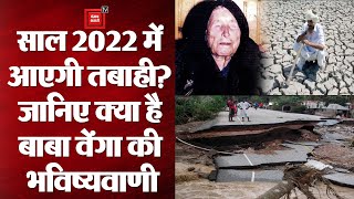 Baba Vanga 2022 Prediction: अगले साल आने वाली है तबाही? जानिए 2022 के लिए बाबा वेंगा की भविष्यवाणी