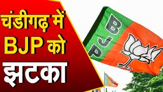 Chandigarh निगम चुनाव में लगा BJP को झटका, आम आदमी पार्टी के उम्मीदवार ने दी मात | Janta Tv |