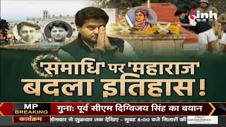 BJP Madhya Pradesh || Union Minister Jyotiraditya Scindia 'समाधि' में 'महाराज', बदला इतिहास !