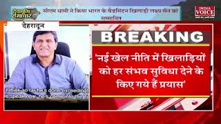 #UttarakhandNews : CM पुष्कर सिंह धामी ने किया भारत के बैडमिंटन खिलाडी लक्ष्य सेन को सम्मानित