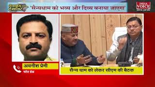 #UttarakhandNews : सैन्यधाम को भव्य और दिव्य बनाया जाएगा : CM पुष्कर सिंह धामी