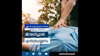 മിന്നലടിച്ചാൽ എന്തുചെയ്യണം | Lightning strike First aid Malayalam | News60