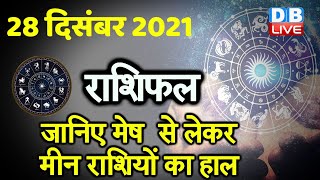 28 December 2021 | आज का राशिफल | Today Astrology | Today Rashifal in Hindi | #DBLIVE