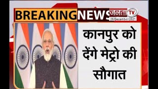PM Modi UP Visit: PM Modi का Kanpur दौरा आज, मेट्रो समेत कई परियोजनाओं का करेंगे उद्धाटन
