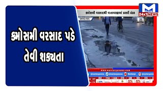 ઉત્તર ગુજરાત અને કચ્છમાં કમોસમી વરસાદ પડે તેવી શક્યતા | MantavyaNews