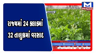 રાજ્યમાં 24 કલાકમાં 32 તાલુકામાં વરસાદ નોંધાયો | MantavyaNews