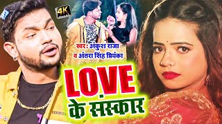 #Video | Love के संस्कार | #Ankush Raja, #Antra Singh Priyanka | Bhojpuri Hit Song
