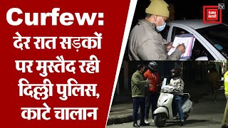 Night Curfew: रात को बेमतलब निकले लोगों का दिल्ली पुलिस ने काटा चालान, कई इलाकों पर पसरा रहा सन्नाटा