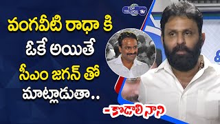 Minister Kodali Nani About Vangaveeti Radha | Kodali Nani Press Meet | Top Telugu TV