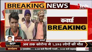 Chhattisgarh News || Kawardha में ठेकेदार ने 4 नाबालिग समेत 13 बैगा मजदूरों को बनाया बंधक