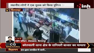 Chhattisgarh News || Bilaspur में शराबियों ने मचाया उत्पात, दुकान में की तोड़फोड़