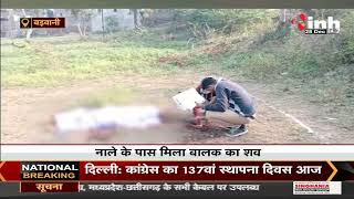 Madhya Pradesh News || Barwani नाले के पास मिला बालक का शव, मामले की जांच में जुटी पुलिस