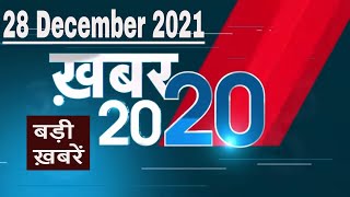 28 December 2021 | अब तक की बड़ी ख़बरें | Top 20 News | Breaking news | Latest news in hindi #DBLIVE