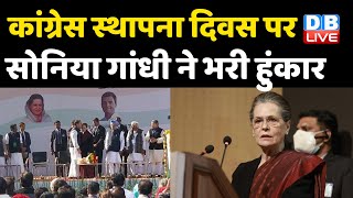 Congress स्थापना दिवस पर Sonia Gandhi ने भरी हुंकार | हम BJP के खिलाफ लड़ेंगे: Sonia Gandhi |#DBLIVE
