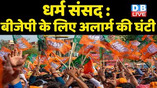 Dharma Sansad: BJP के लिए अलार्म की घंटी |rahul gandhi | priyanka Gandhi | Breaking News | #DBLIVE