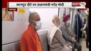 PM Modi संग मुख्यमंत्री Yogi ने किया मेट्रो में सफर | Kanpur | Janta Tv |
