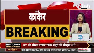 Chhattisgarh News || Kanker में BSF Camp के पास नक्सलियों ने किया IED ब्लास्ट, 3 मजदूर घायल