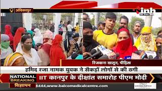 Chhattisgarh News : रकम दुगना करने का झांसा देकर करोड़ों रूपये बटोर कर हुआ फरार युवक, लोगों से की ठगी