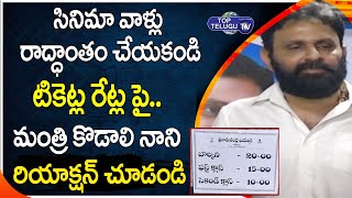 Minister Kodali Nani Shocking Reaction On AP Tickets Rate Issue | Tollywood | Top Telugu TV