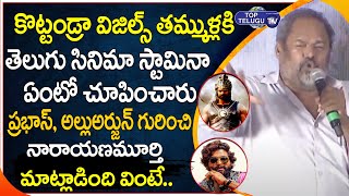 R Narayan Murthy  Speech About Prabhas And Allu Arjun Greatness | Shyam Singha Roy | Top Telugu TV