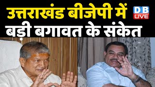 Uttarakhand BJP में बड़ी बगावत के संकेत | Harish Rawat से मिले Harak Singh Rawat | #DBLIVE