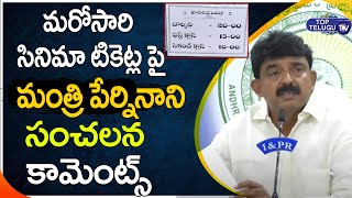 Minister Perni Nani Sensational Comments On Movie Tickets Issue In AP | Tollywood | Top Telugu TV