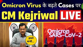LIVE | Delhi में Omicron पर CM Arvind Kejriwal की Important Press Conference
