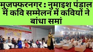 मुजफ्फरनगर : नुमाइश पंडाल में कवि सम्मेलन में कवियों ने बांधा समां