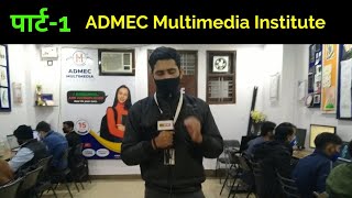 Part-1 Rohini Sec.7 Delhi, ADMEC Multimedia Institute, वैब एंड प्रोडक्शन में अग्रणी