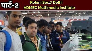 Part-2 Rohini Sec.7 Delhi, ADMEC Multimedia Institute, वैब एंड प्रोडक्शन में अग्रणी