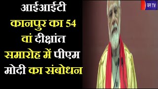 PM Modi Live | आईआईटी कानपुर का 54 वां दीक्षांत समारोह में पीएम  मोदी  का संबोधन | JAN TV