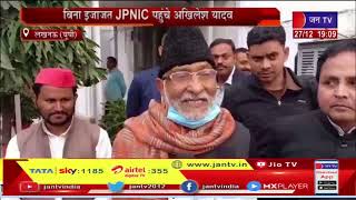 Lucknow (UP) News | एलडीए ने जारी किया नोटिस, बिना इजाजत JPNIC पहुंचे अखिलेश यादव | JAN TV