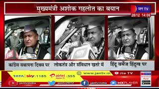 Jaipur News | मुख्यमंत्री अशोक गहलोत का कांग्रेस स्थापना दिवस पर बयान | JAN TV