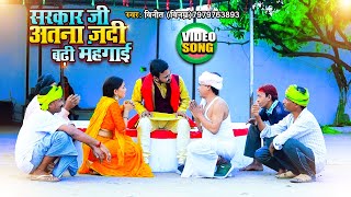 #Video | Vinit ( Vinamra ) | सरकार जी अतना जदी बढ़ी महंगाई | New Hit Bhojpuri Song