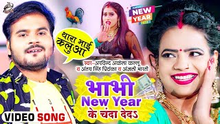 #Funny Song ​| भाभी New Year Ke Chanda De Da | #Arvind Akela Kallu | थारा भाई कलुवा | #Antra Singh ????
