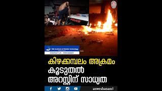 Kizhakkambalam Attack | കിഴക്കമ്പലം അക്രമം; കൂടുതല്‍ അറസ്റ്റിന് സാധ്യത...| Malayalam News
