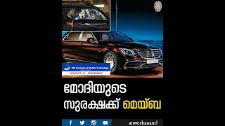 മോദിയുടെ സുരക്ഷക്ക് മെയ്ബ | Indian PM Modi gets armoured Mercedes-Maybach | Malayalam News