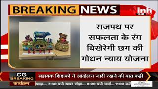CG News || राजपथ पर सफलता के रंग बिखेरेगी Chhattisgarh की गोधन न्याय योजना, साक्षी बनेगा पूरा देश