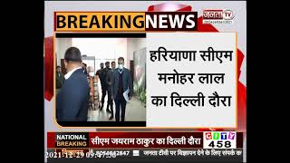 CM Manohar Lal Delhi Visit:दिल्ली दौरे पर CM Manohar Lal, केंद्रीय मंत्रियों से कर सकते हैं मुलाकात
