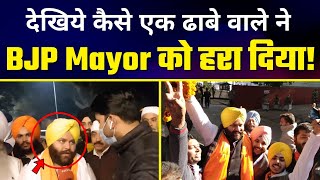 Chandigarh Municipality Elections में कैसे से ढाबे वाले ने BJP Mayor को हरा दिया | Full Story