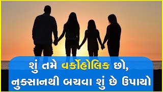 શું તમે વર્કોહોલિક છો, નુક્સાનથી બચવા શું છે ઉપાયો